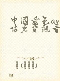 中国黄色av网站免费观看
