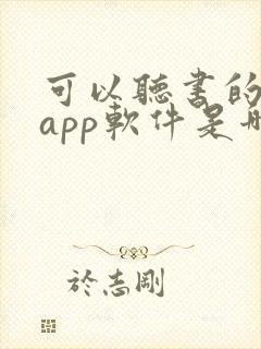 可以听书的小说app软件是哪些