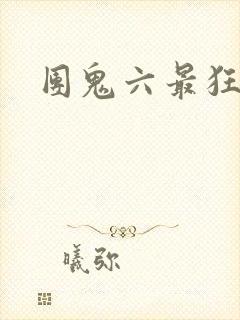 团鬼六最狂调教
