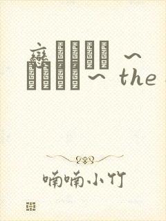 恋オーダー ～おかわり～ the animation