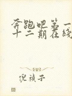 奔跑吧第一季第十二期在线观看