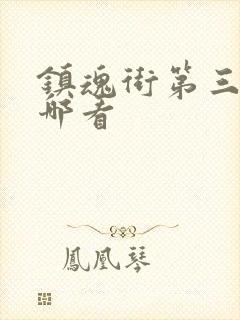 镇魂街第三季在哪看