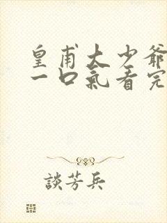 皇甫大少爷短剧一口气看完封面