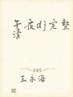 午夜dj完整高清