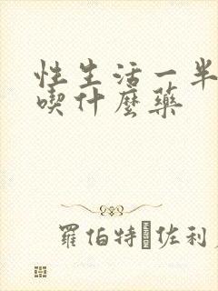 性生活一半软了吃什么药