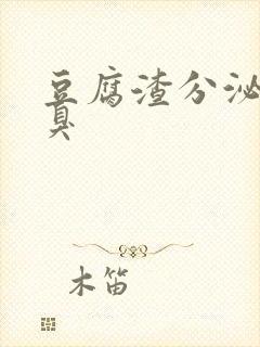 豆腐渣分泌物不臭