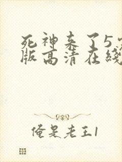 死神来了5完整版高清在线观看国语免费封面