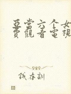 亚当六个女人免费观看电视剧