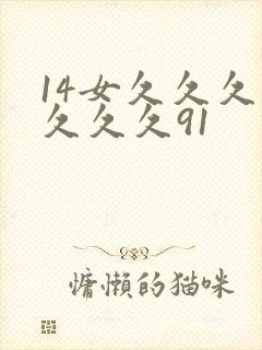 14女久久久久久久久91
