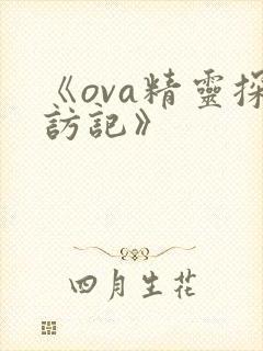 《ova精灵探访记》