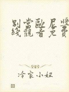 别当欧尼酱了在线观看免费