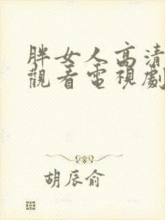 胖女人高清在线观看电视剧