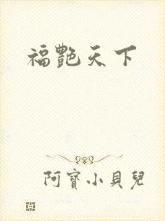 福艳天下
