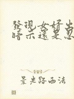 发现女婿出轨是暗示还是忍