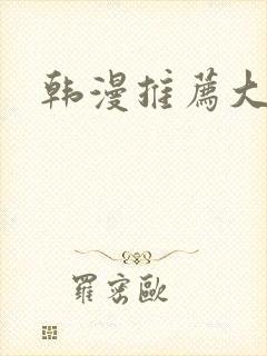 韩漫推荐大女主