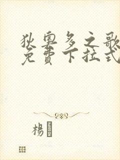 狄奥多之歌漫画免费下拉式六漫画封面