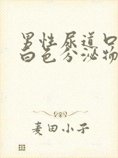 男性尿道口里有白色分泌物