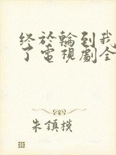 终于轮到我恋爱了电视剧全集免费观看