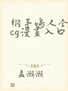 纲手鸣人全彩acg漫画入口