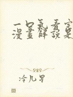 一口气看完超长漫画解说是什