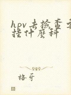 hpv去检查要挂什么科