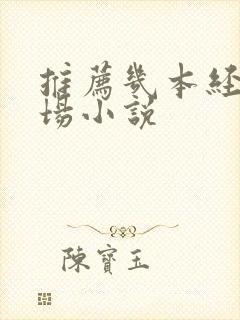 推荐几本经典官场小说