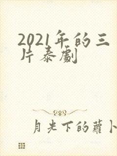 2021年的三片泰剧