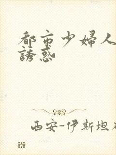 都市少妇人妻的诱惑封面