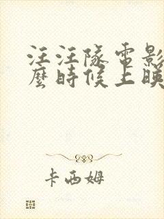 汪汪队电影3什么时候上映