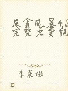 反贪风暴4国语完整免费观看