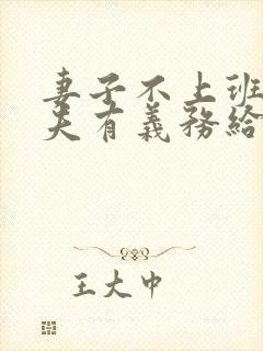 妻子不上班,丈夫有义务给妻子生活费吗