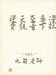 逆天至尊漫画免费观看下拉式六漫画