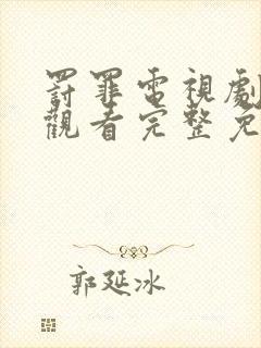 罚罪电视剧在线观看完整免费