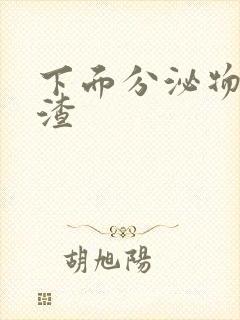 下面分泌物豆腐渣