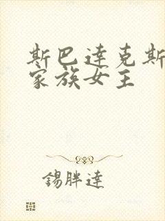 斯巴达克斯亚述家族女主