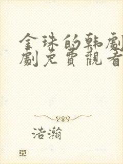 金珠的韩剧电视剧免费观看封面