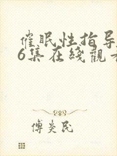 催眠性指导1∽6集在线观看更新时间