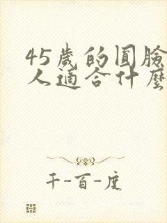 45岁的圆脸女人适合什么发型