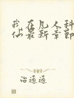 我在凡人科学修仙最新章节