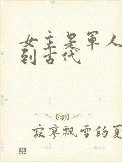 女主是军人穿越到古代