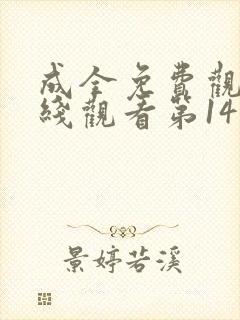 成全免费观看在线观看第14集高清