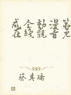 成全动漫第6季在线观看免费高清版