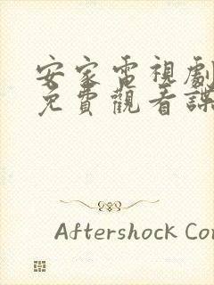 安家电视剧全集免费观看谍战迷