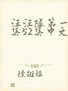 汪汪队第一季全集52集中文版免费封面