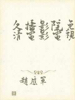 久播影院免费高清电影电视剧