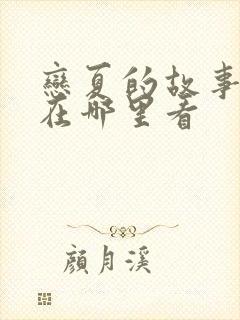 恋夏的故事短剧在哪里看