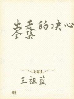 出走的决心免费全集