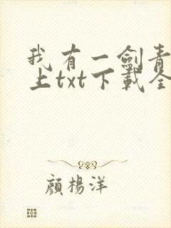 我有一剑青鸾峰上txt下载全本免费