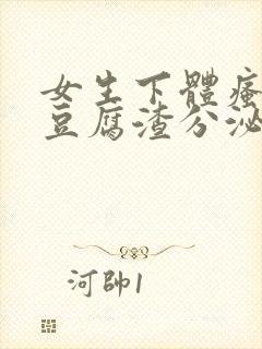 女生下体瘙痒有豆腐渣分泌物怎么回事