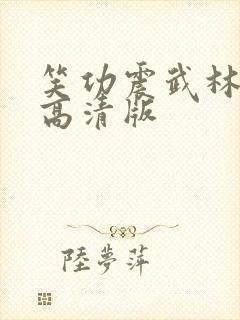 笑功震武林国语高清版